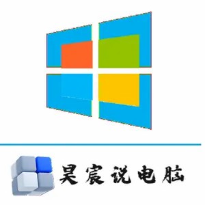 昊宸说电脑